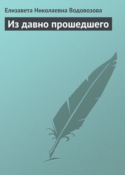 Обложка книги  «Из давно прошедшего»