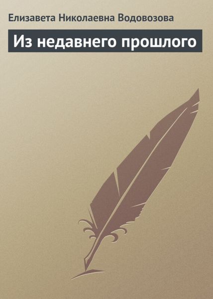 Обложка книги  «Из недавнего прошлого»