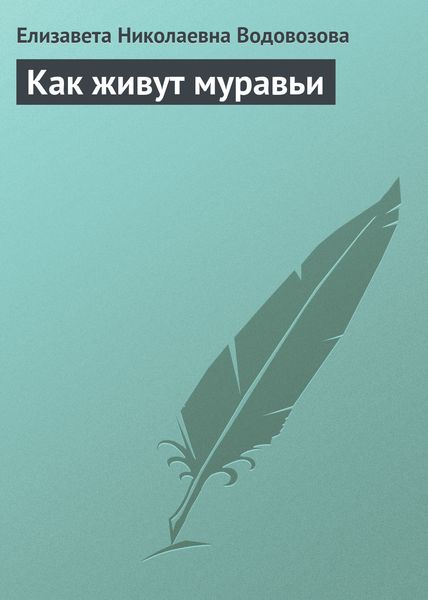 Обложка книги «Как живут муравьи»