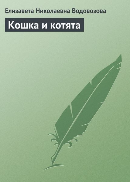 Обложка книги «Кошка и котята»