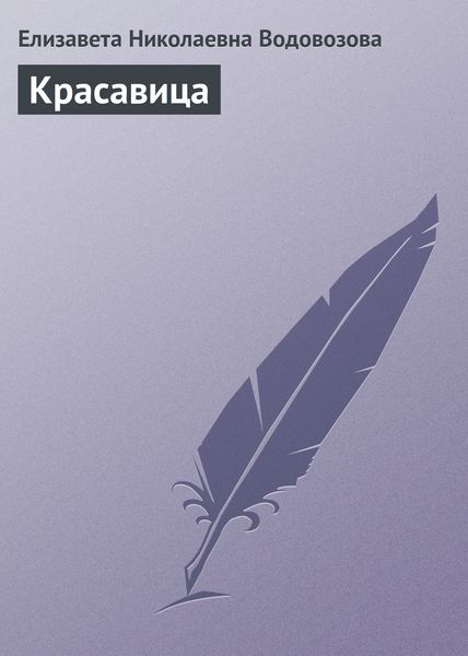 Обложка книги «Красавица»