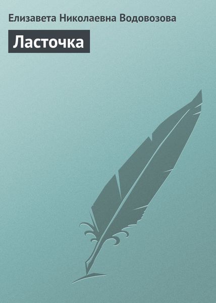 Обложка книги «Ласточка»