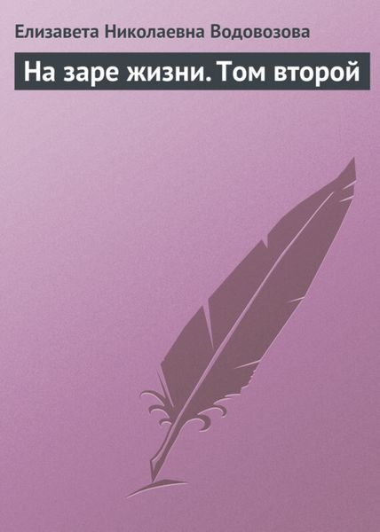 Обложка книги  «На заре жизни. Том второй»