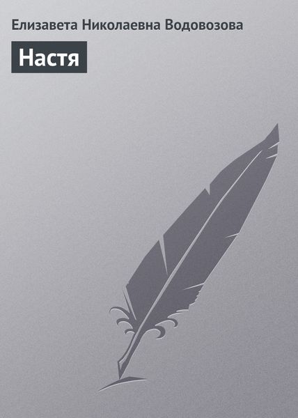 Обложка книги «Настя»