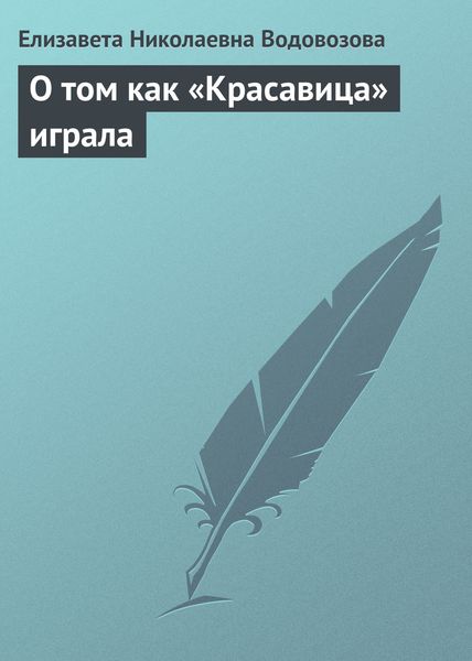 Обложка книги «О том как «Красавица» играла»