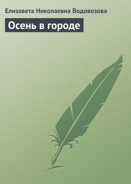 Обложка книги «Осень в городе»