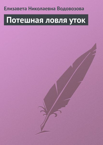 Обложка книги «Потешная ловля уток»