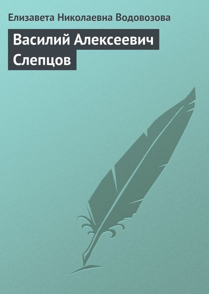 Обложка книги «Василий Алексеевич Слепцов»
