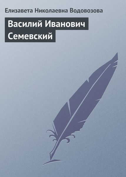 Обложка книги «Василий Иванович Семевский»