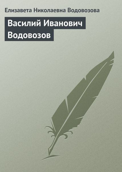 Обложка книги «Василий Иванович Водовозов»