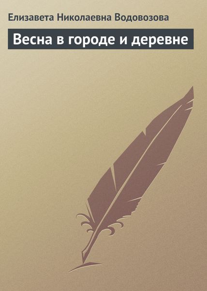 Обложка книги «Весна в городе и деревне»