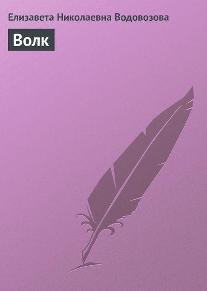 Обложка книги «Волк»