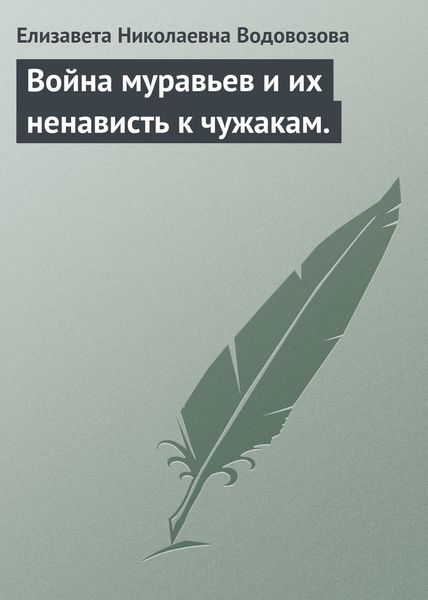 Обложка книги  «Война муравьев и их ненависть к чужакам.»