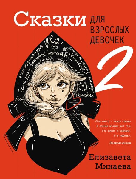 Обложка книги  «Сказки для взрослых девочек. VOL. 2»