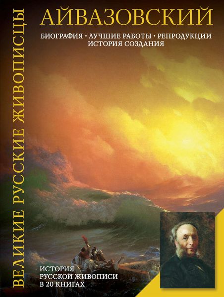 Обложка книги «Айвазовский. Биография. Лучшие работы. Репродукции. История создания»