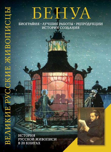 Обложка книги  «Бенуа. Биография. Лучшие работы. Репродукции. История создания»