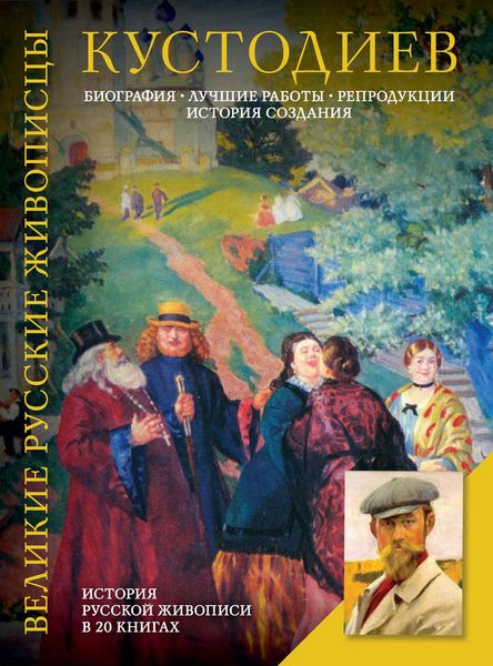 Обложка книги  «Кустодиев. Биография. Лучшие работы. Репродукции. История создания»