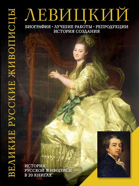 Обложка книги «Левицкий. Биография. Лучшие работы. Репродукции. История создания»