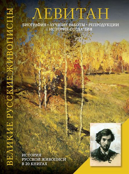 Обложка книги  «Левитан. Биография. Лучшие работы. Репродукции. История создания»