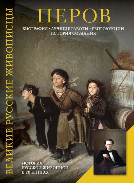 Обложка книги  «Перов. Биография. Лучшие работы. Репродукции. История создания»