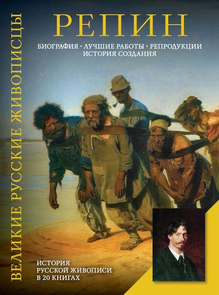 Обложка книги «Репин. Биография. Лучшие работы. Репродукции. История создания»
