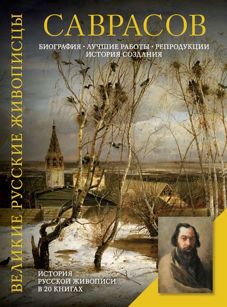 Обложка книги «Саврасов. Биография. Лучшие работы. Репродукции. История создания»