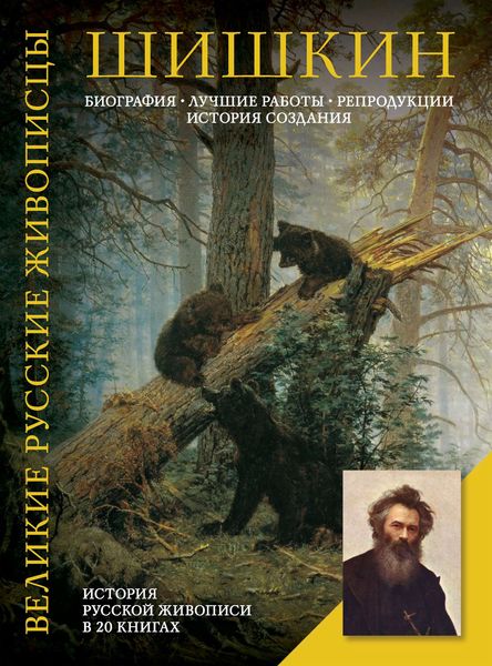 Обложка книги  «Шишкин. Биография. Лучшие работы. Репродукции. История создания»