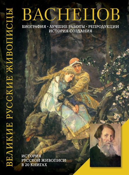 Обложка книги  «Васнецов. Биография. Лучшие работы. Репродукции. История создания»