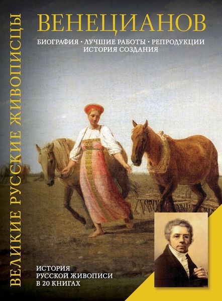 Обложка книги  «Венецианов. Биография. Лучшие работы. Репродукции. История создания»