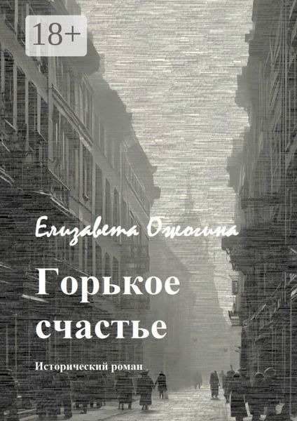 Обложка книги «Горькое счастье»