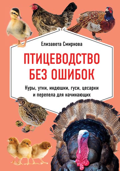 Обложка книги «Птицеводство без ошибок. Куры, утки, индюшки, гуси, цесарки и перепела для начинающих»