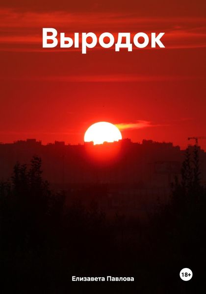 Обложка книги  «Выродок»