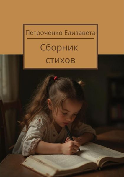 Обложка книги  «Сборник стихов»