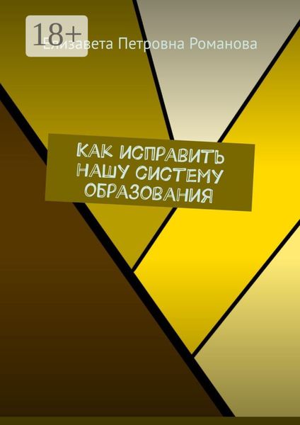 Обложка книги «Как исправить нашу систему образования»