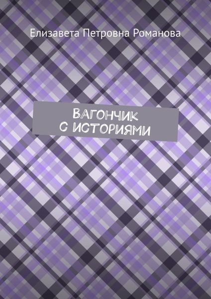 Обложка книги «Вагончик с историями»