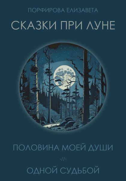 Обложка книги  «Сказки при луне. Часть первая»
