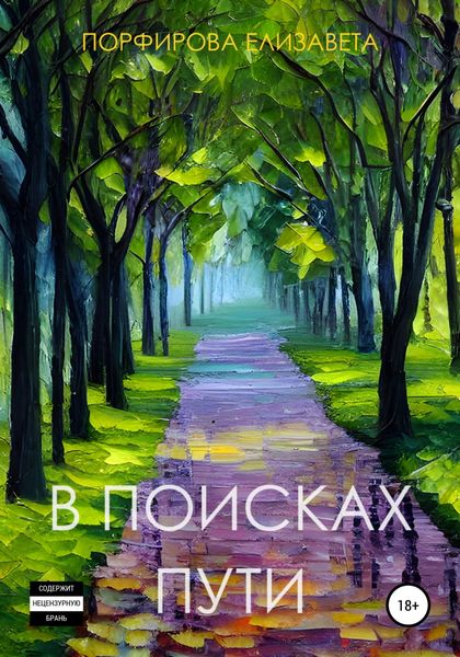 Обложка книги  «В поисках пути»