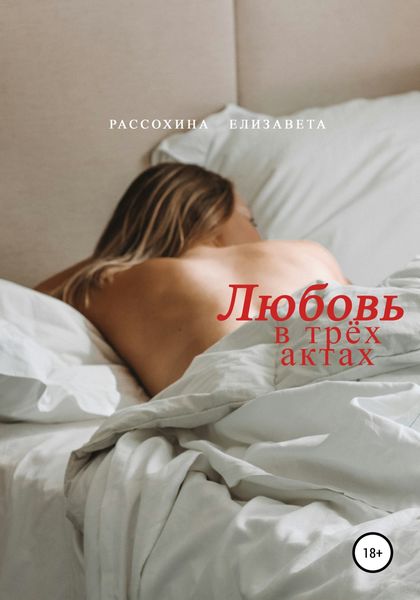 Обложка книги «Любовь в трёх актах»