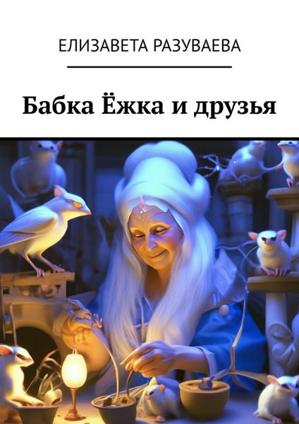 Обложка книги «Бабка Ёжка и друзья»