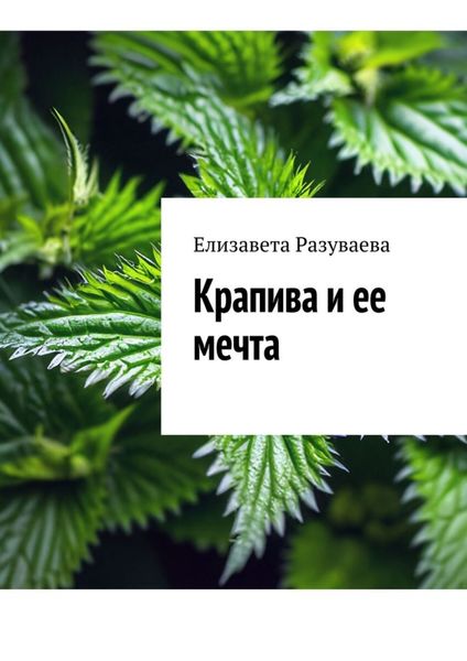 Обложка книги «Крапива и ее мечта»