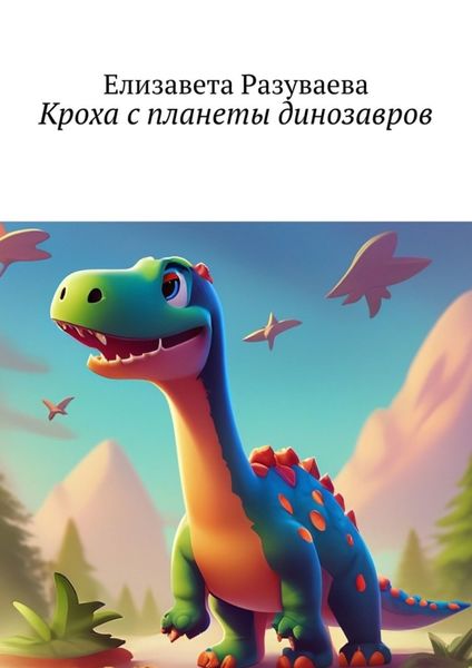 Обложка книги  «Кроха с планеты динозавров»