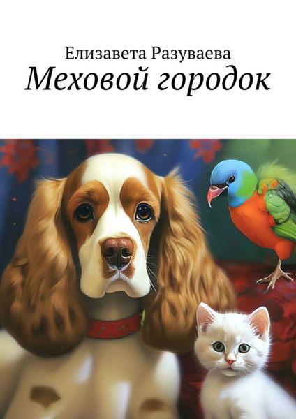Обложка книги «Меховой городок»
