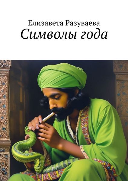 Обложка книги «Символы года»