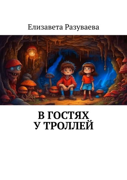 Обложка книги  «В гостях у троллей»