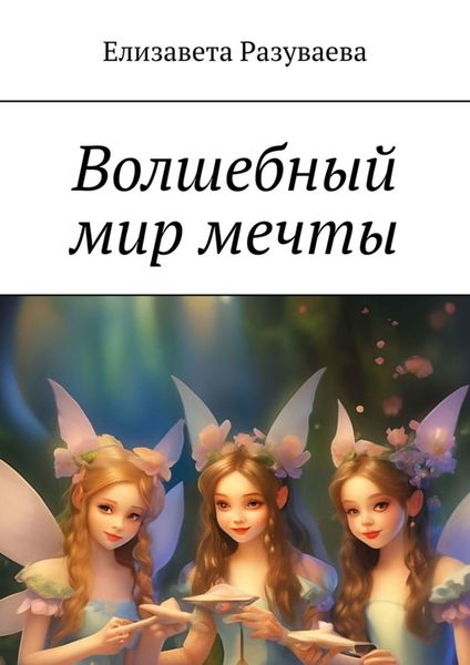 Обложка книги «Волшебный мир мечты»