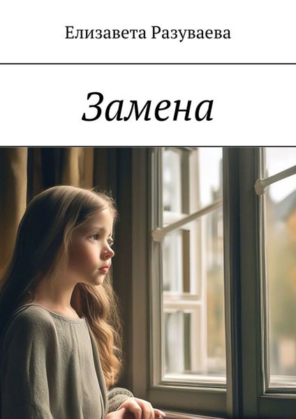 Обложка книги  «Замена»