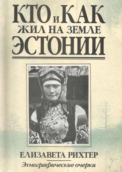 Обложка книги «Кто и как жил на земле Эстонии»