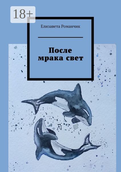 Обложка книги  «После мрака свет»