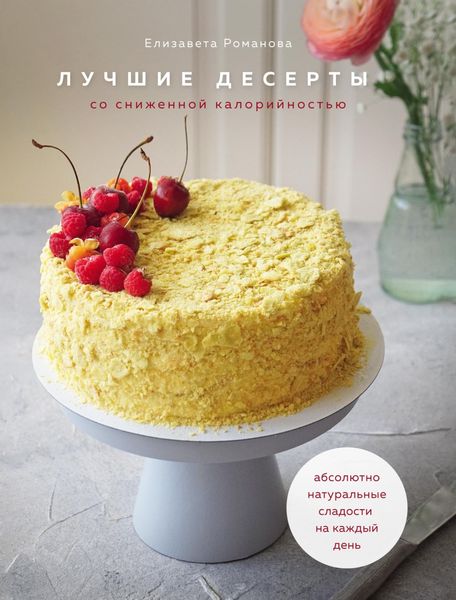 Обложка книги «Лучшие десерты со сниженной калорийностью»