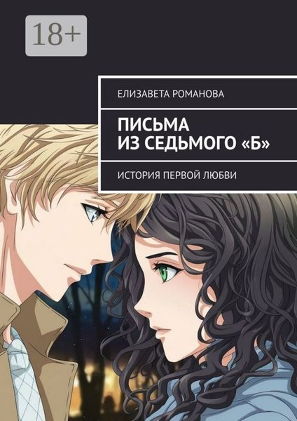 Обложка книги «Письма из седьмого «Б». История первой любви»